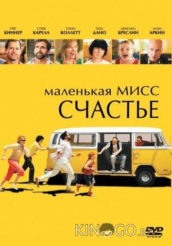 Маленькая мисс Счастье 