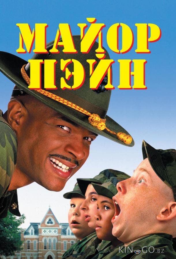 Майор Пэйн 