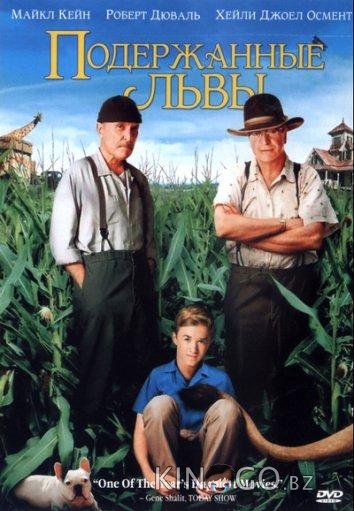 Подержанные львы 