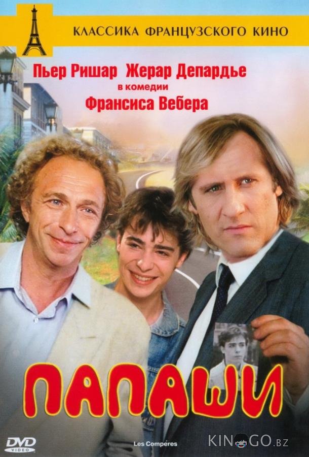 Папаши 