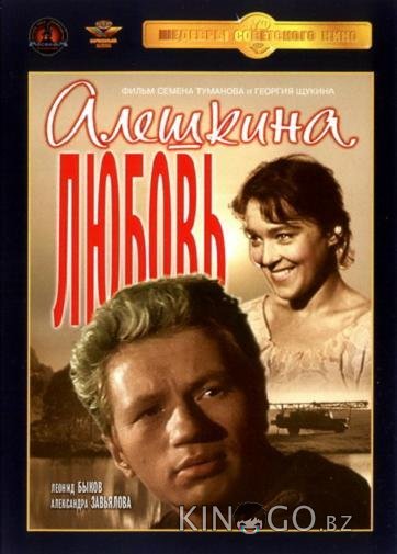 Алешкина любовь 