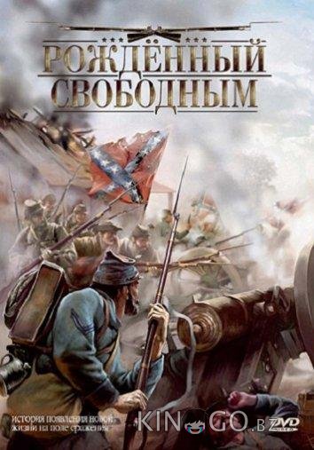 Рожденный свободным 
