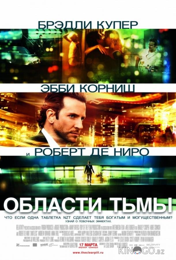 Области тьмы / Лимитлесс 