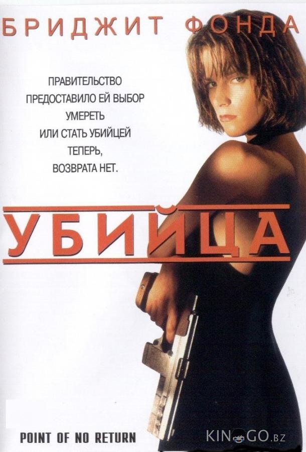 Убийца / Точка невозврата 