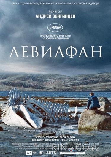 Левиафан 