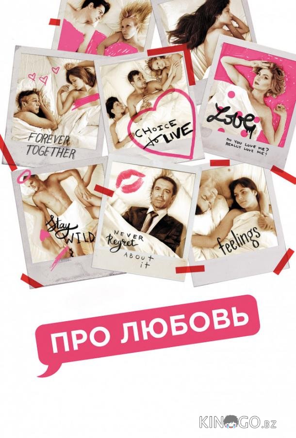 Про любовь 