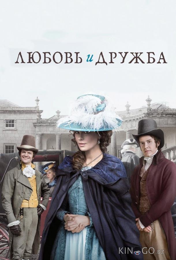 Любовь и дружба 
