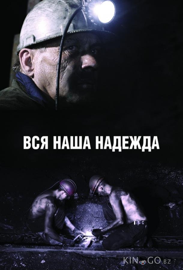 Вся наша надежда 
