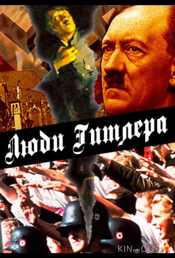 Люди Гитлера 1 2