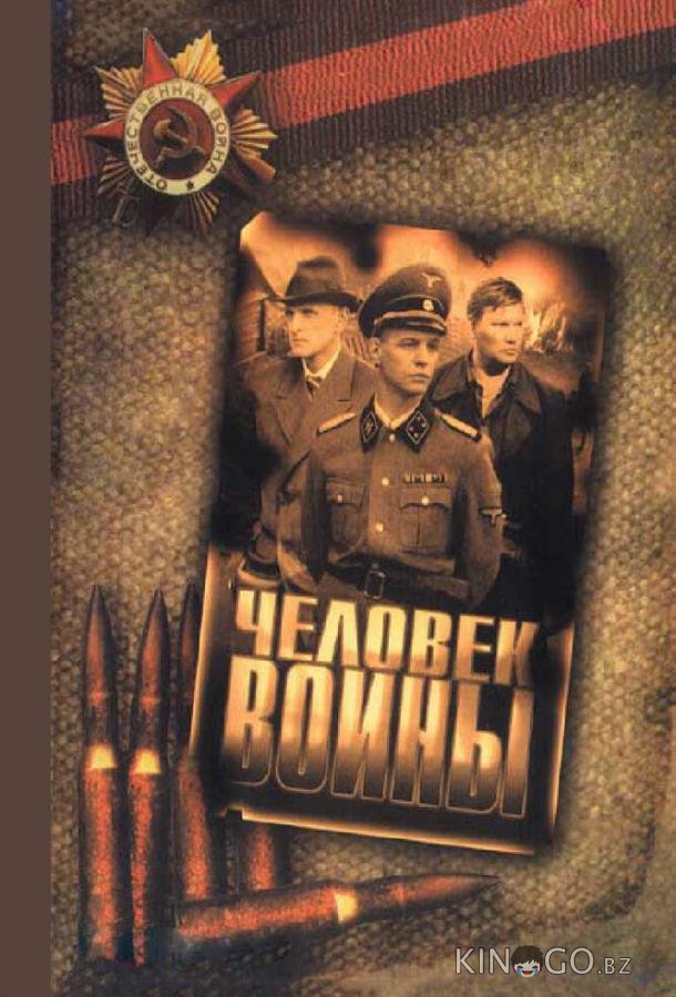 Человек войны 1 12