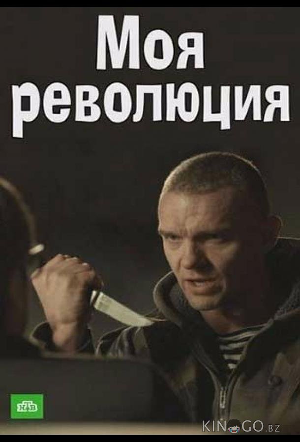 Моя революция 