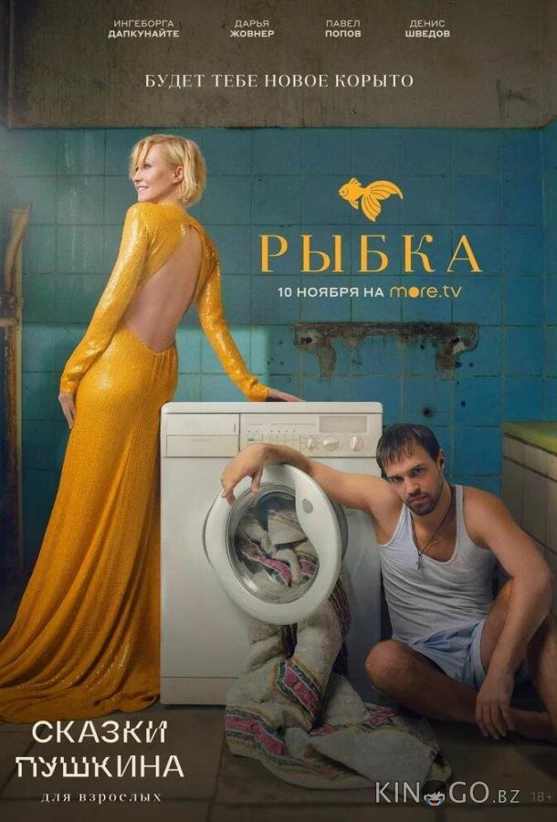Сказки Пушкина. Для взрослых 1 6