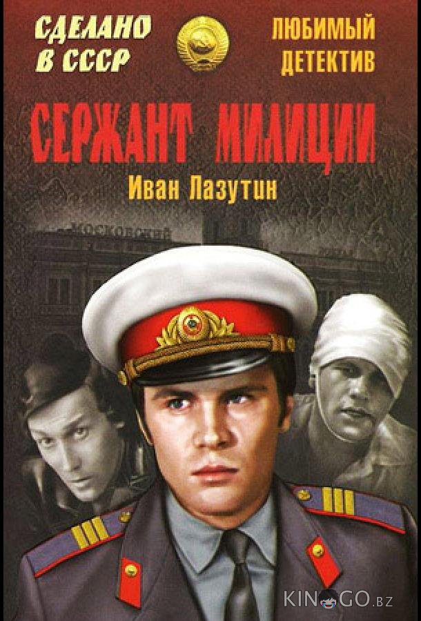 Сержант милиции 1 3