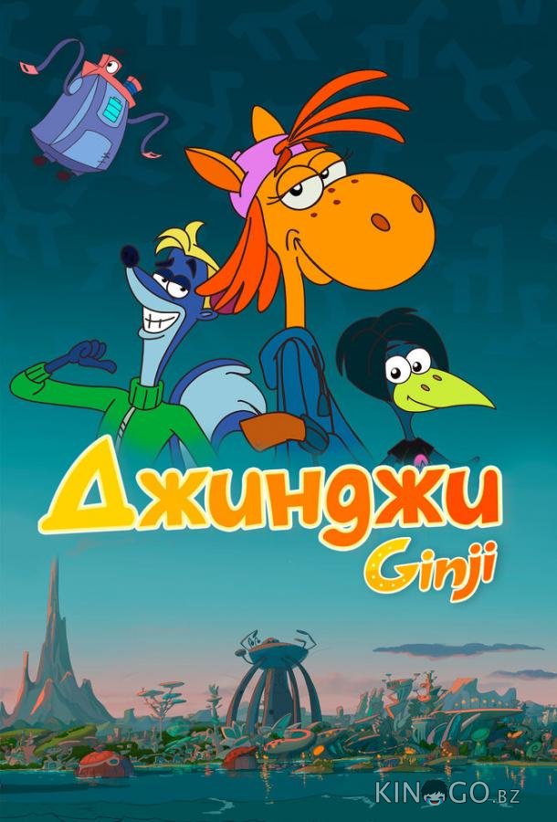 Джинджи 1 1