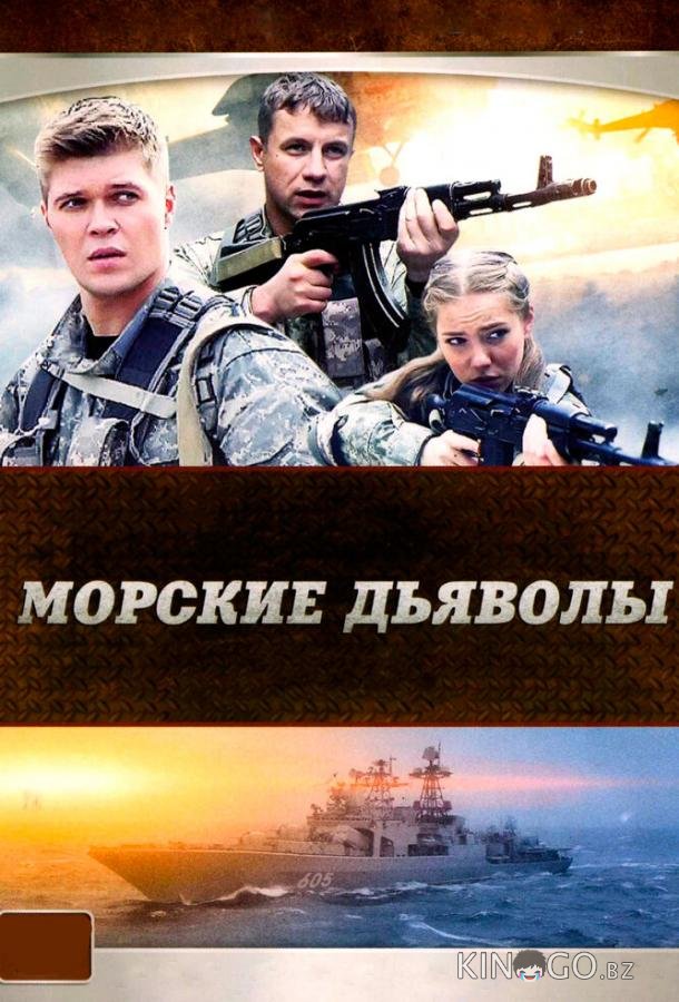 Морские дьяволы 1 12