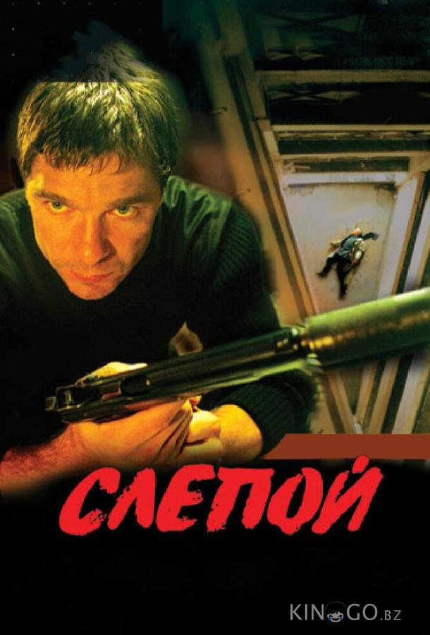 Слепой 3 12
