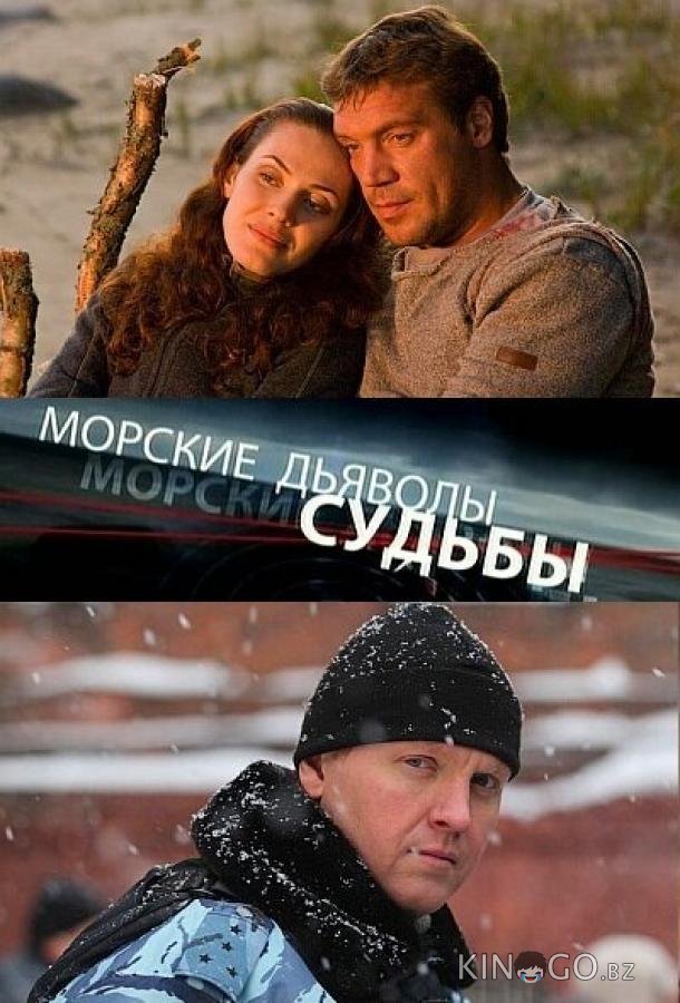 Морские дьяволы. Судьбы 2 4