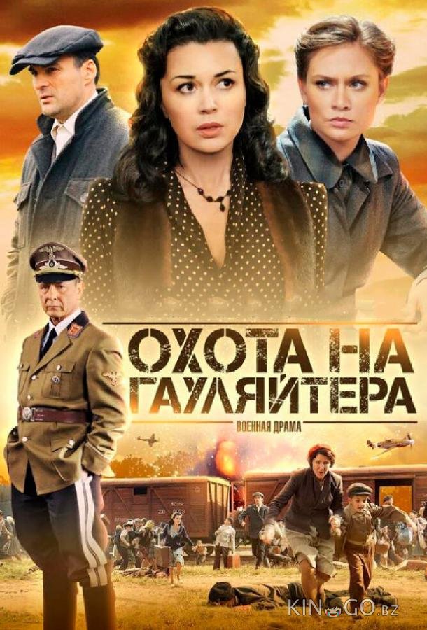 Охота на гауляйтера 1 10