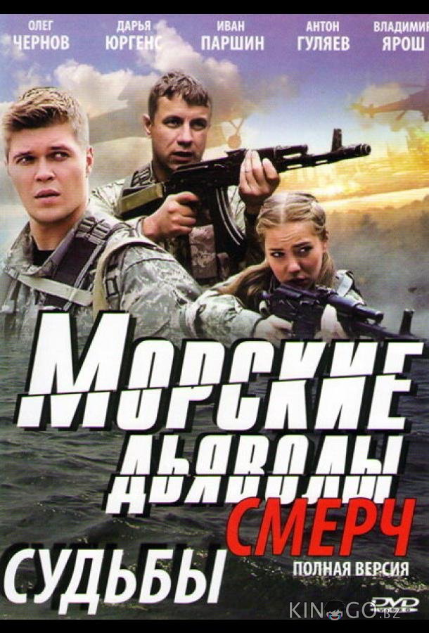 Морские дьяволы. Смерч 3 32