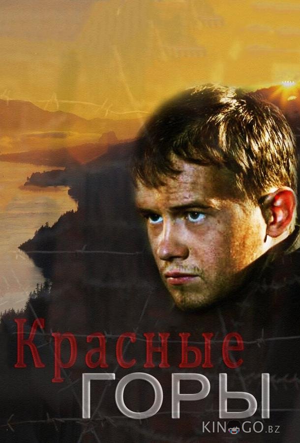 Красные горы 1 12