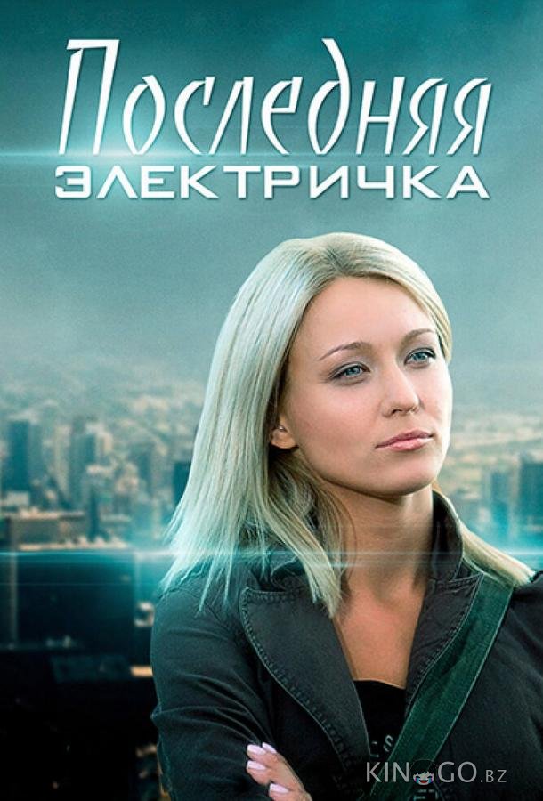 Последняя электричка 1 8