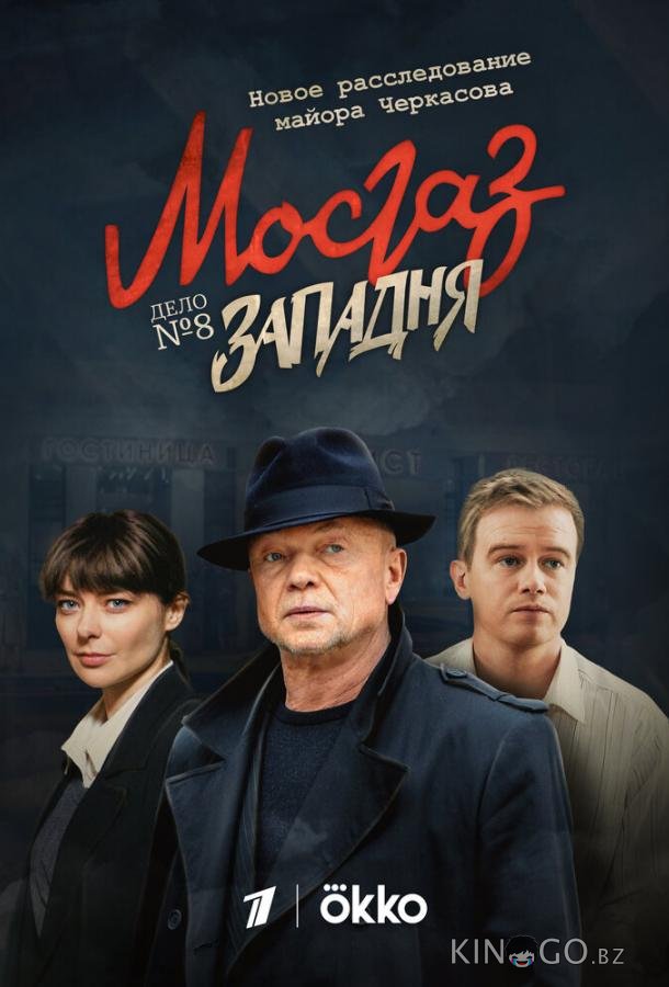 Мосгаз. Западня 1 8