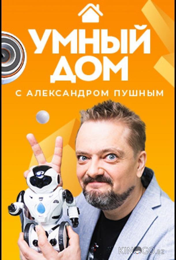 Умный дом 4 8