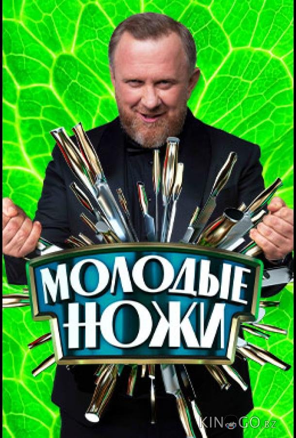Молодые ножи 5 10