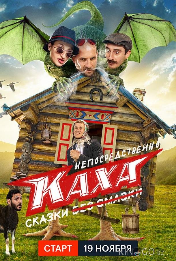 Непосредственно Каха. Сказки 1 4