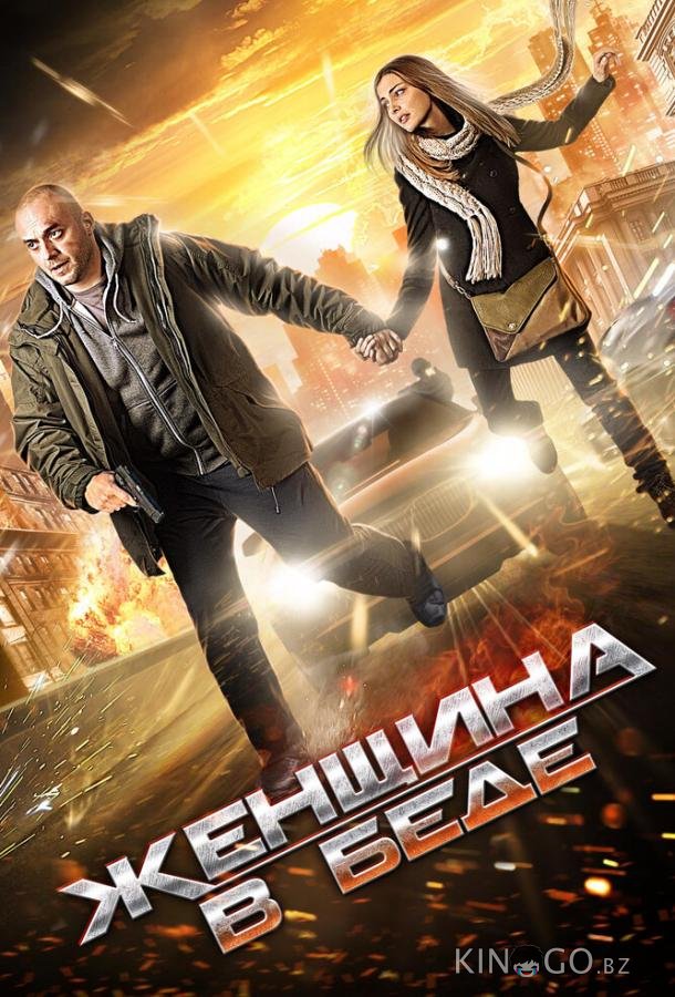 Женщина в беде 4 4