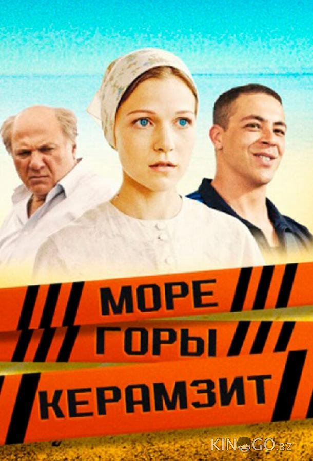 Море. Горы. Керамзит 1 8