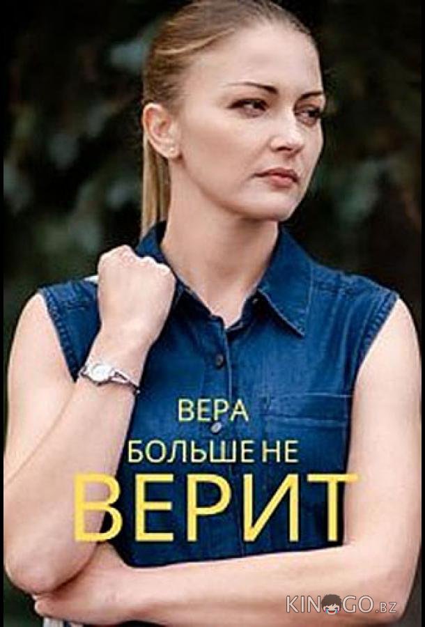 Вера больше не верит 4 4