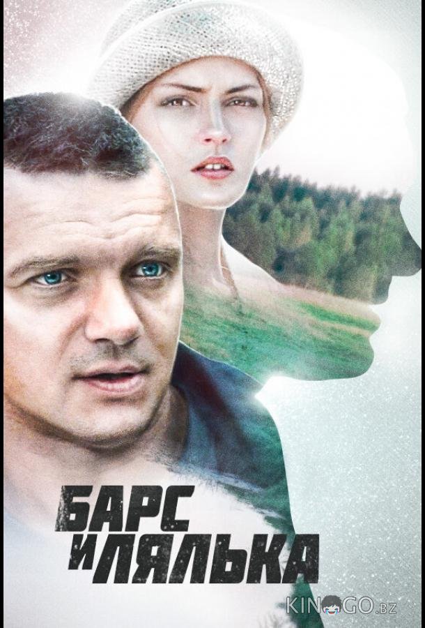 Барс и Лялька 1 2