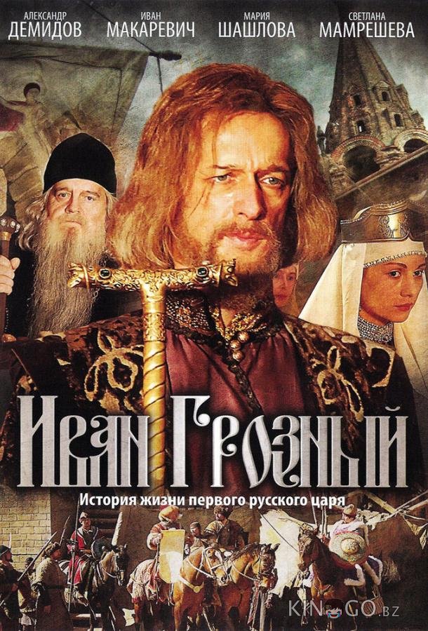 Иван Грозный 1 16