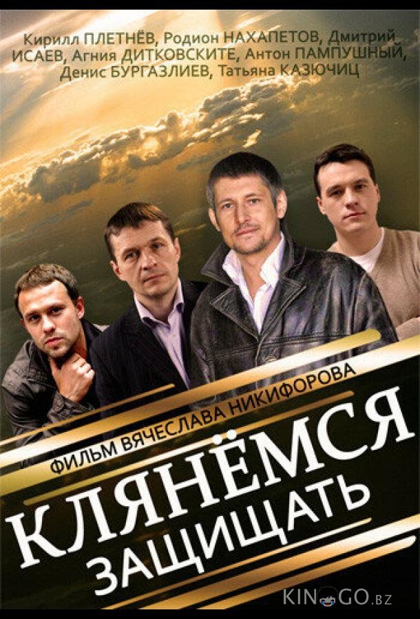 Клянёмся защищать 1 8