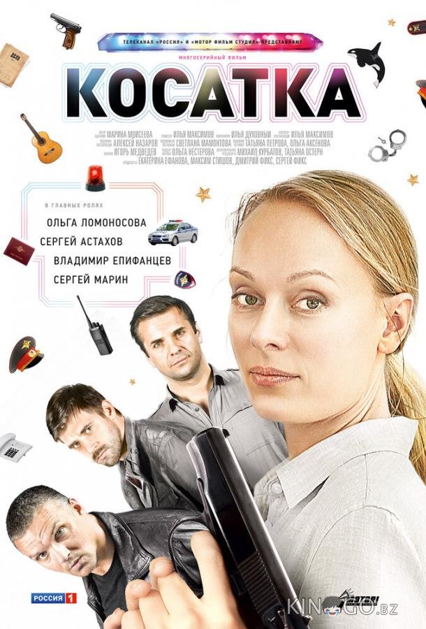 Косатка 1 20