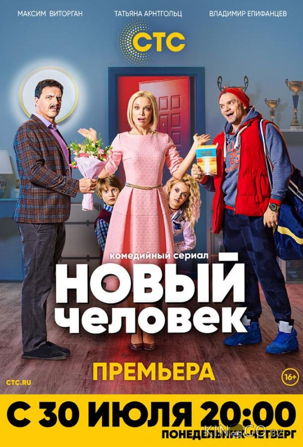 Новый человек 1 17