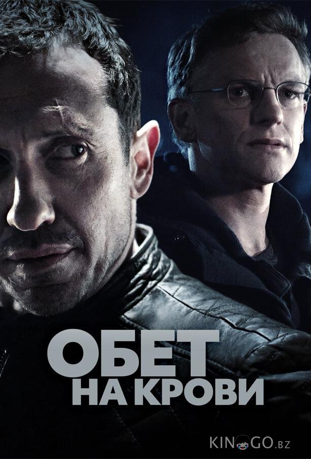 Обет на крови 3 10
