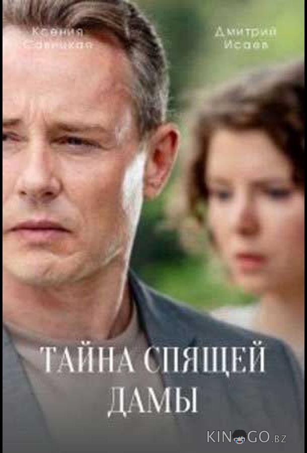 Тайна спящей дамы 1 4