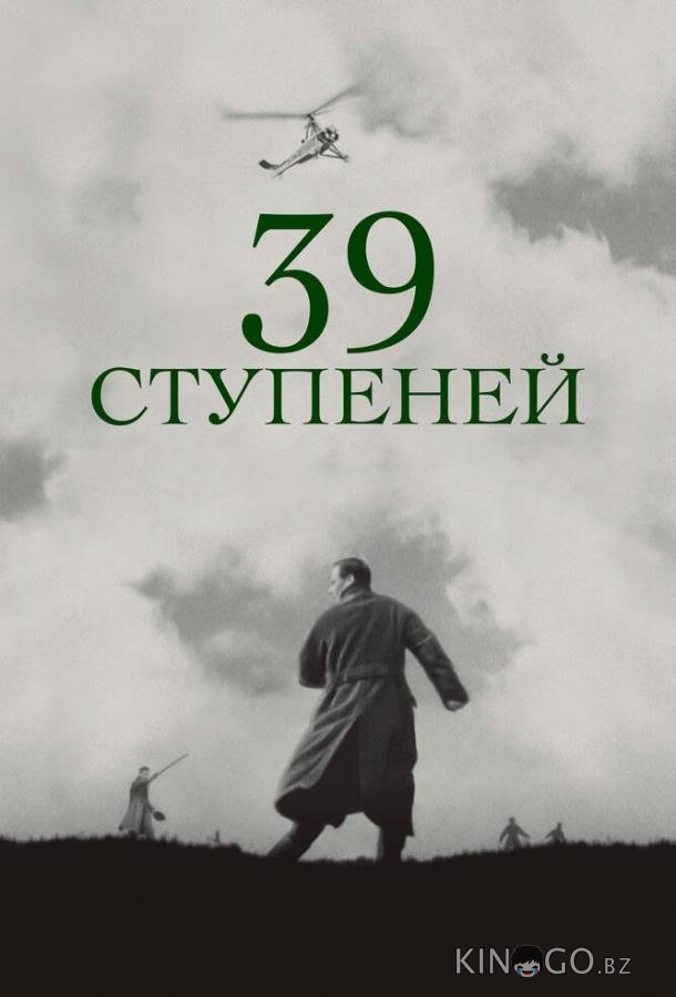39 ступеней 