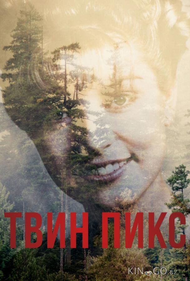 Твин Пикс 1 18