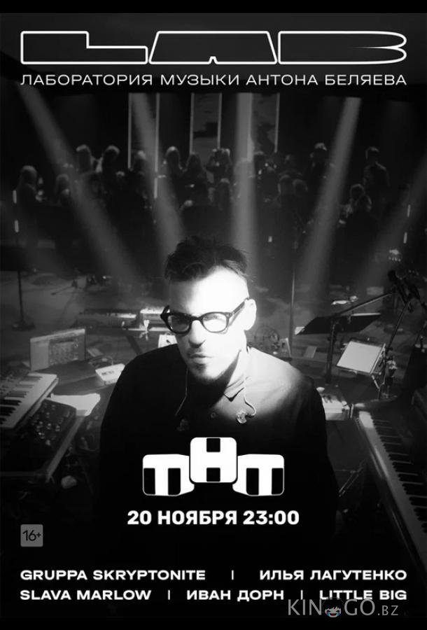 LAB. Лаборатория музыки Антона Беляева 1 10