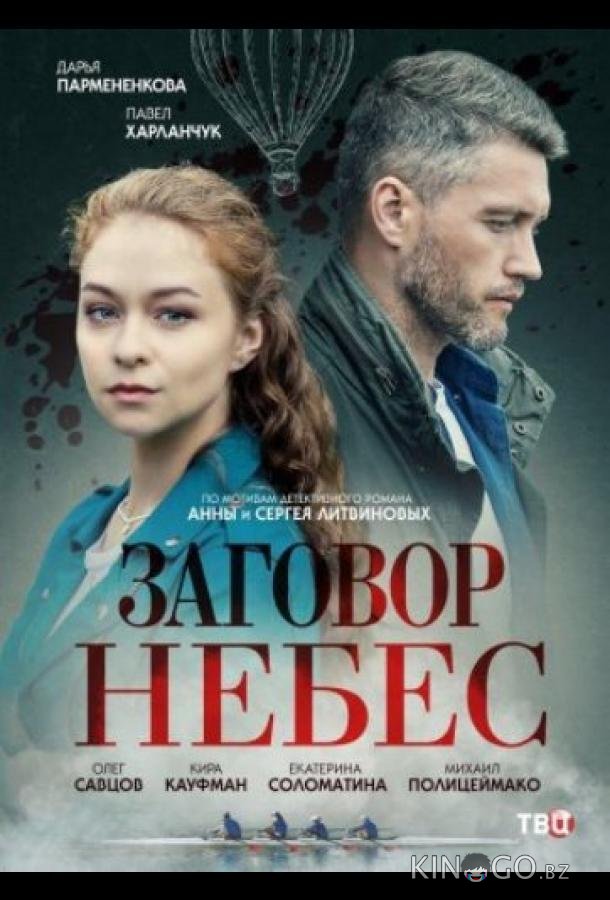 Заговор небес 1 4