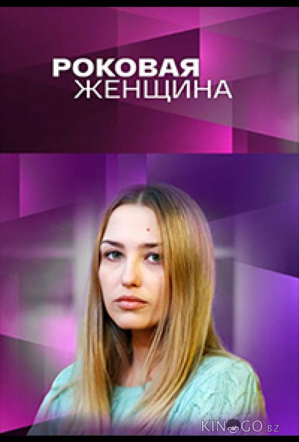 Роковая женщина 1 4