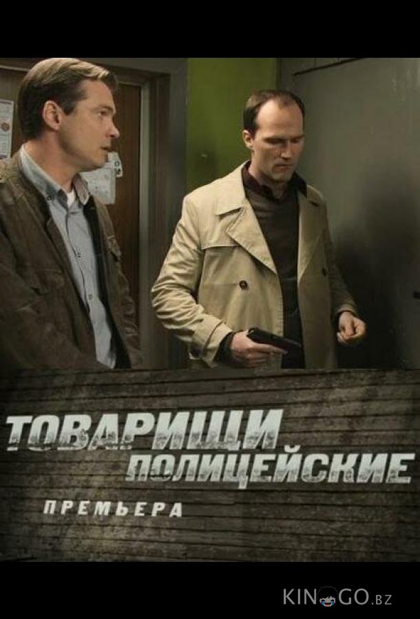 Товарищи полицейские 1 32