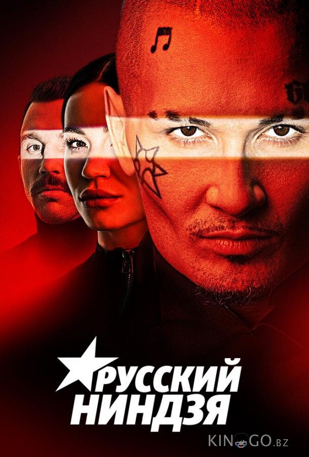 Русский ниндзя 1 8
