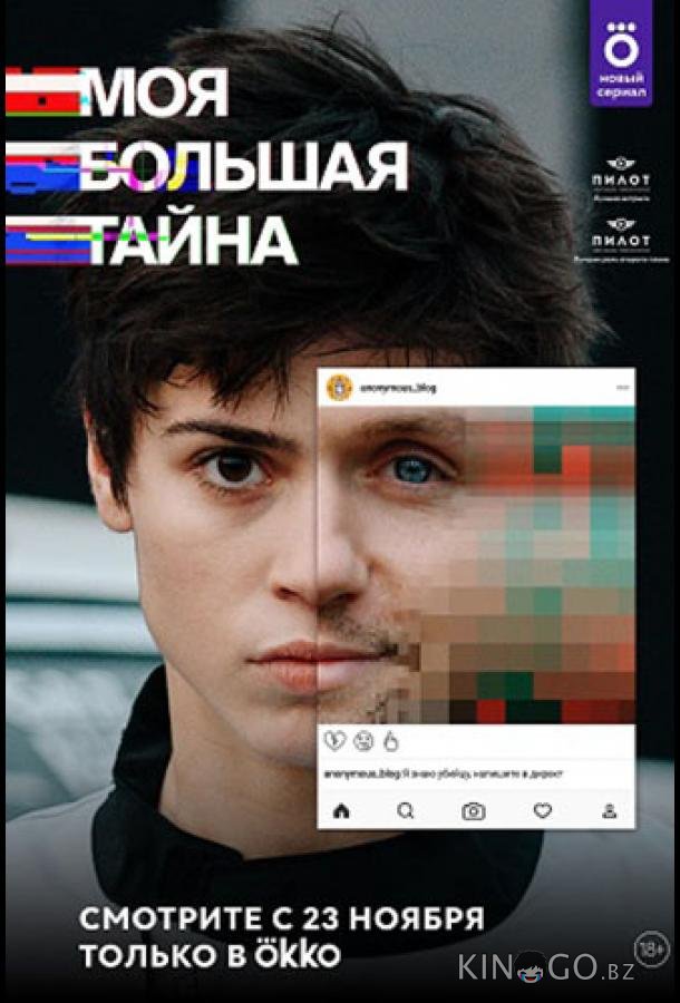 Моя большая тайна 1 10