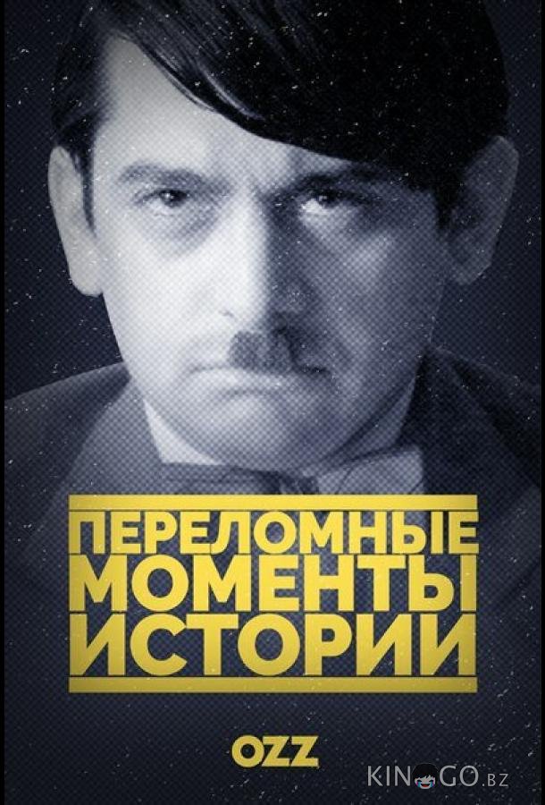 Переломные моменты истории 1 8