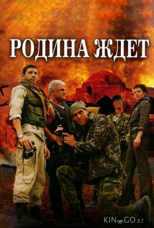 Родина ждет 1 6