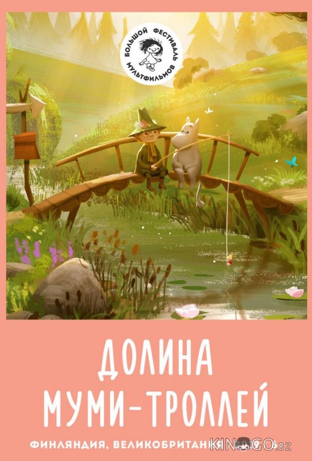 Долина муми-троллей 4 12